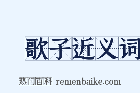 漁歌子近义词是什么意思的图片